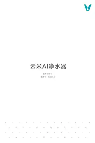 云米AI净水器Cross 5
